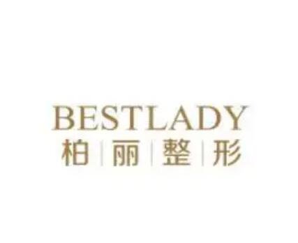 北京柏麗醫療美容門診部